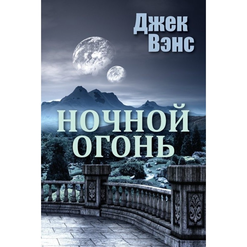 Ночной огонь