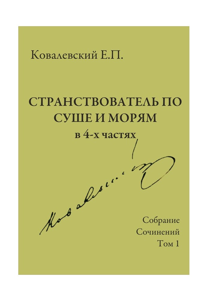 Збірка творів. Том 1. Мандрівник по суші та морям