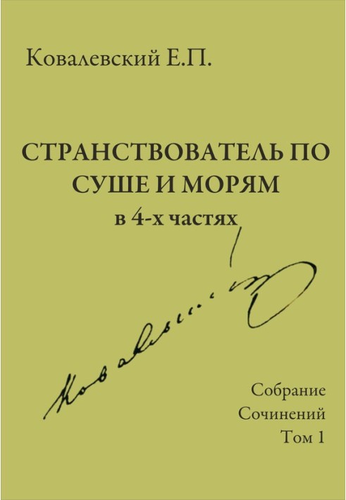 Збірка творів. Том 1. Мандрівник по суші та морям