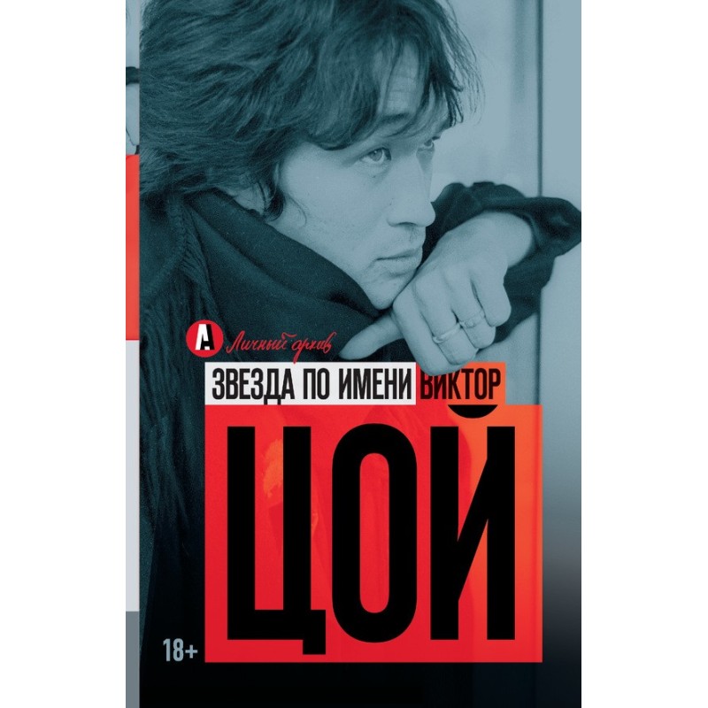 A star named Viktor Tsoi