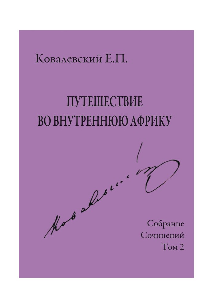 Собрание сочинений. Том 2. Путешествие во внутреннюю Африку