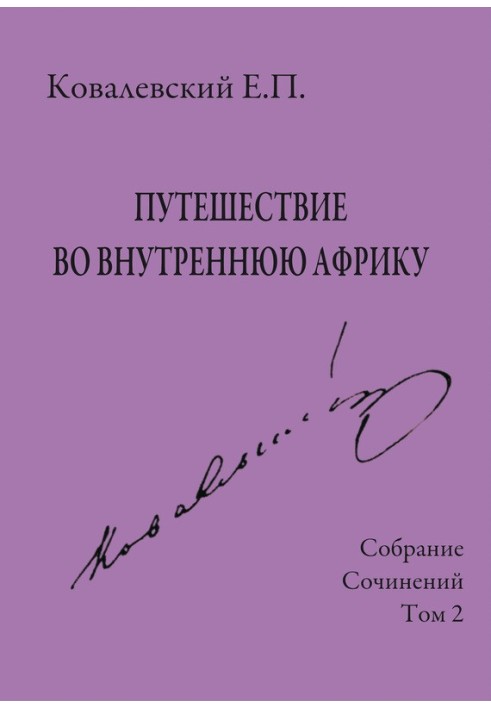 Собрание сочинений. Том 2. Путешествие во внутреннюю Африку