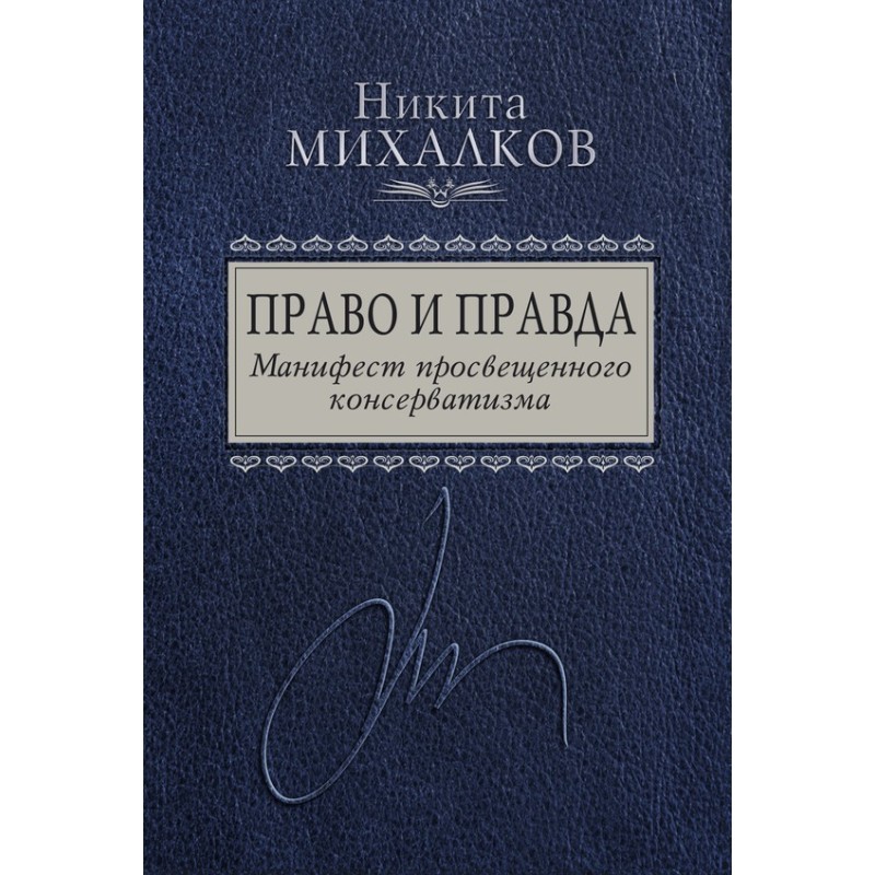 Right and Truth. Manifesto...