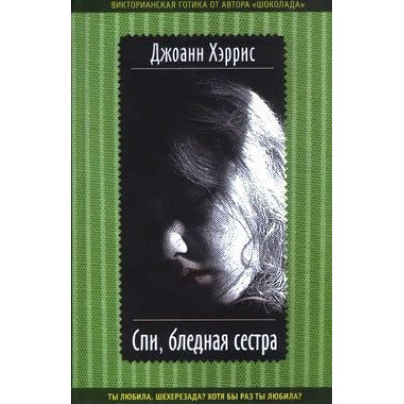 Спи, бліда сестра