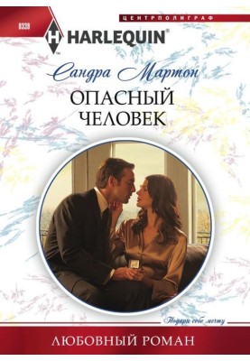 Небезпечна людина