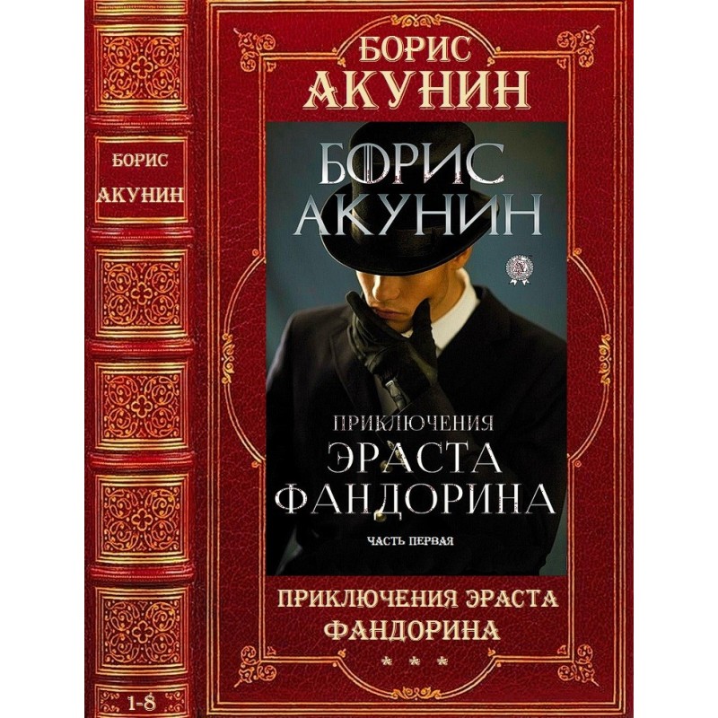 Приключения Эраста Фандорина
