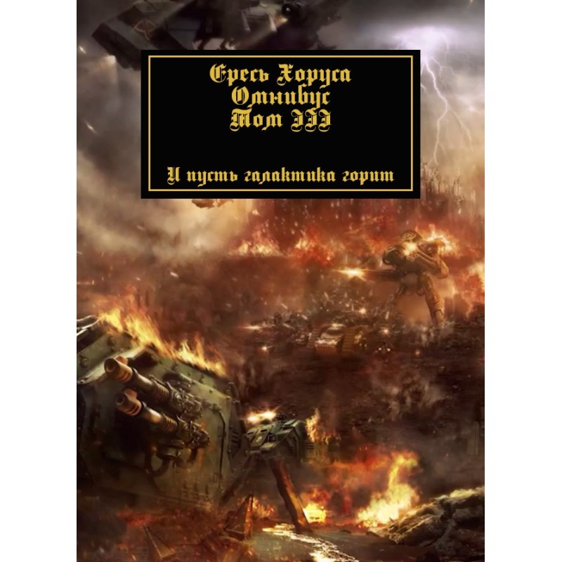 The Horus Heresy: Omnibus....