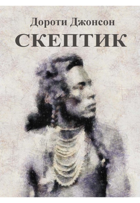 Скептик