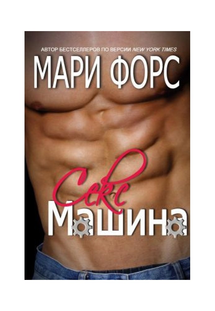 Секс-машина