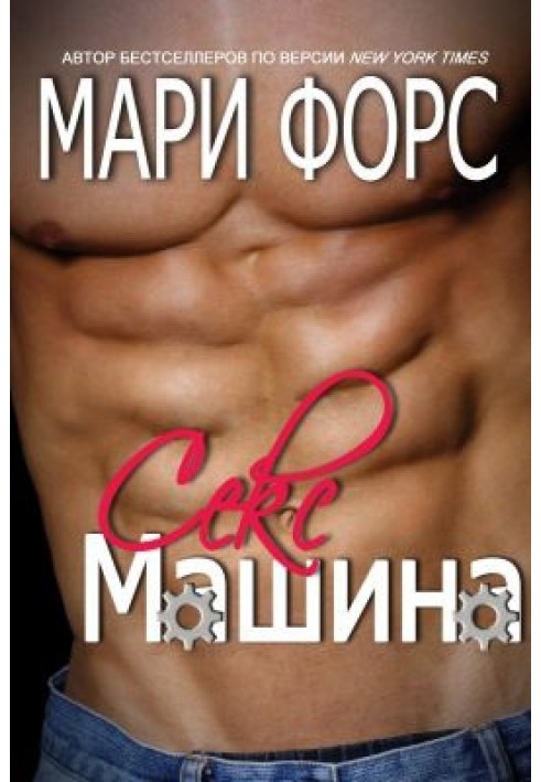 Секс-машина