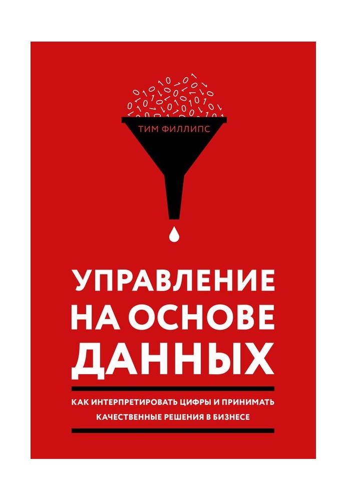 Управління з урахуванням даних. Як інтерпретувати цифри та приймати якісні рішення у бізнесі