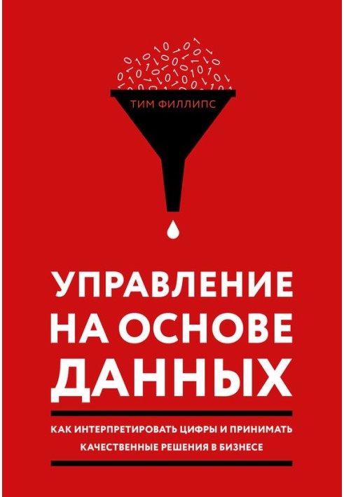 Управління з урахуванням даних. Як інтерпретувати цифри та приймати якісні рішення у бізнесі