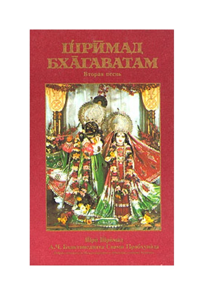 Шрімад Бхагаватам. Пісня 2. Космічний прояв