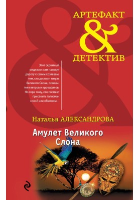 Амулет Великого Слону