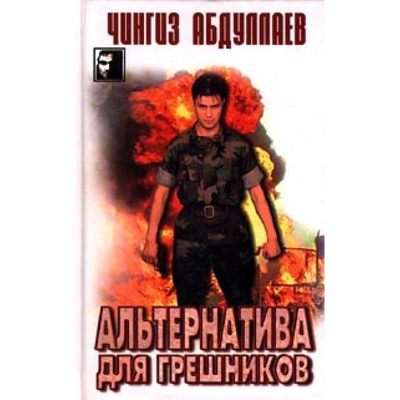 Alternative for Sinners