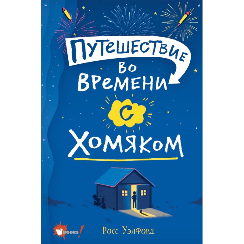 Time travel with a hamster