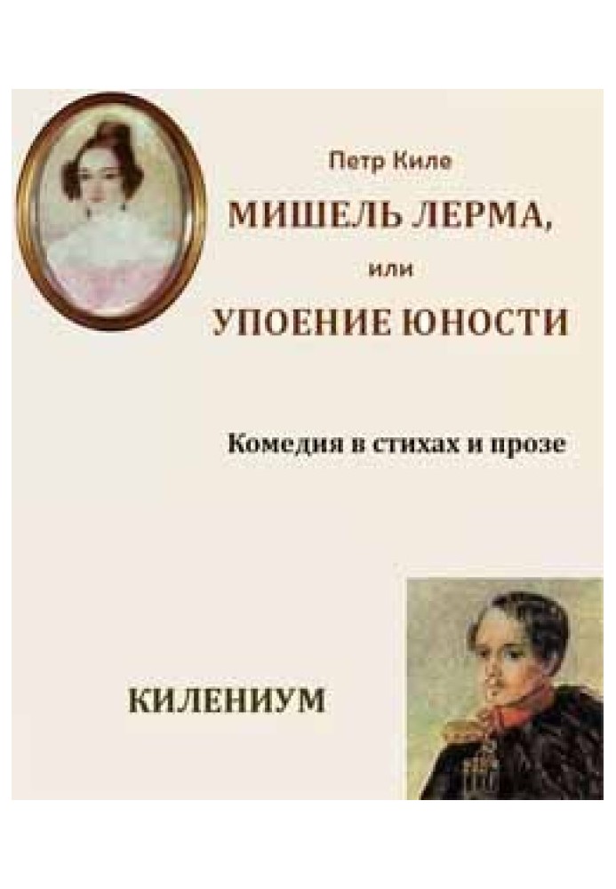 Мишель Лерма, или Упоение юности