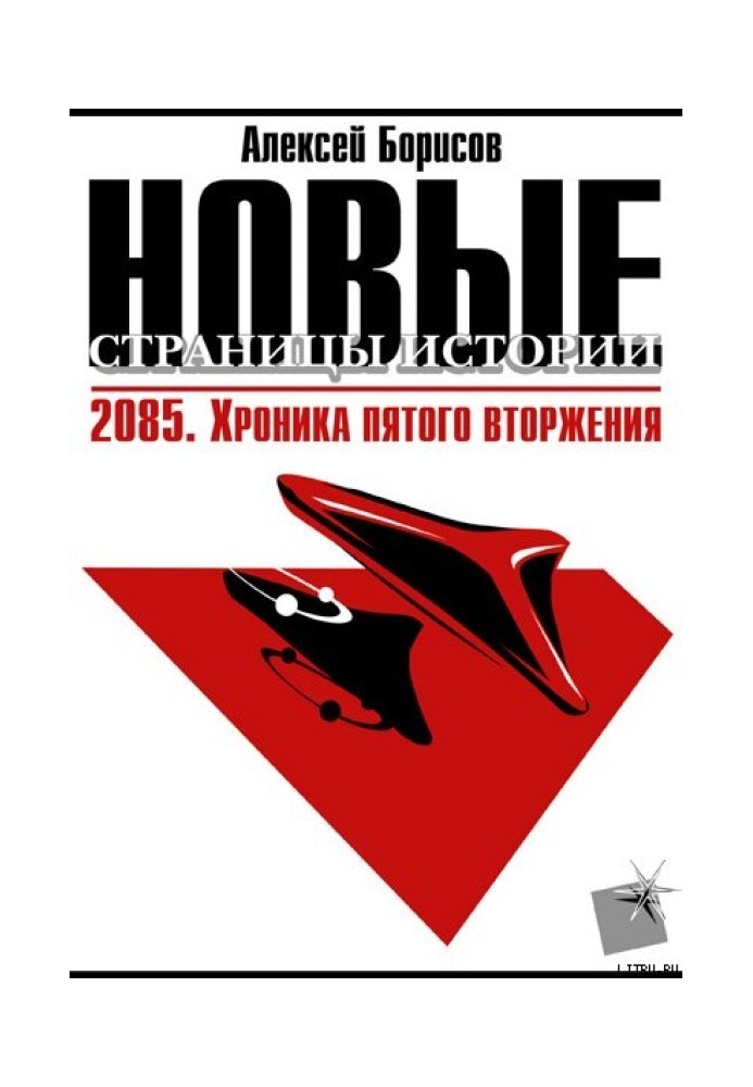 2085. Хроника пятого вторжения.