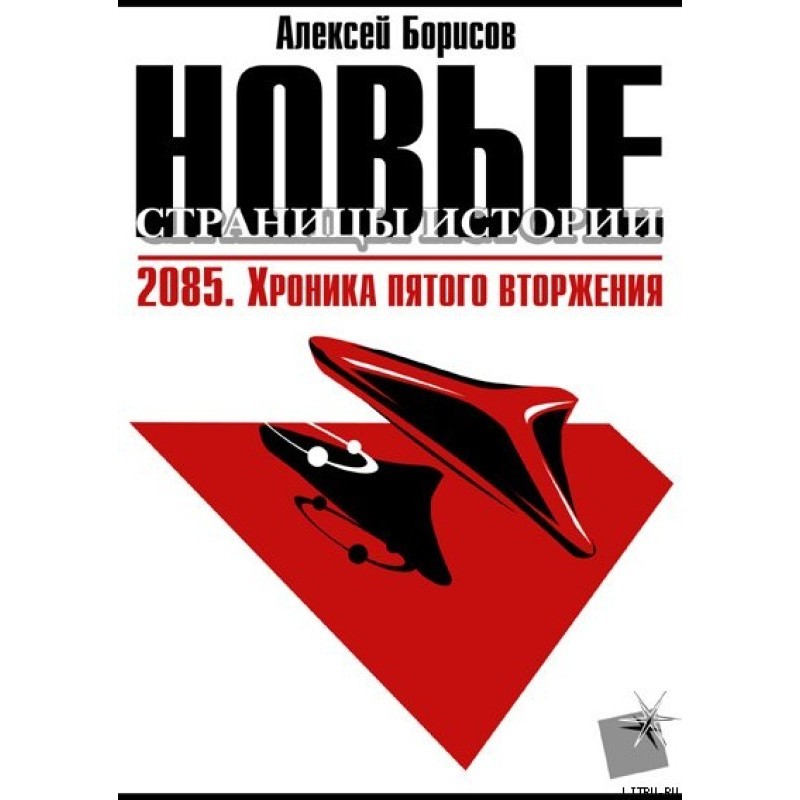 2085. Хроніка п'ятого...