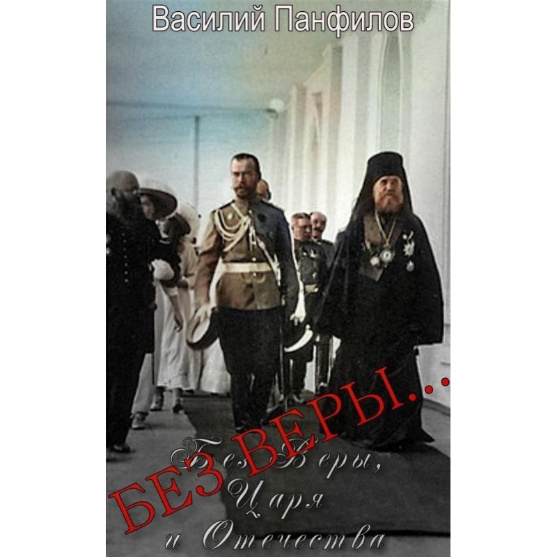 Без Веры…