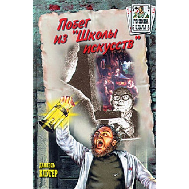 Втеча зі «Школи мистецтв»