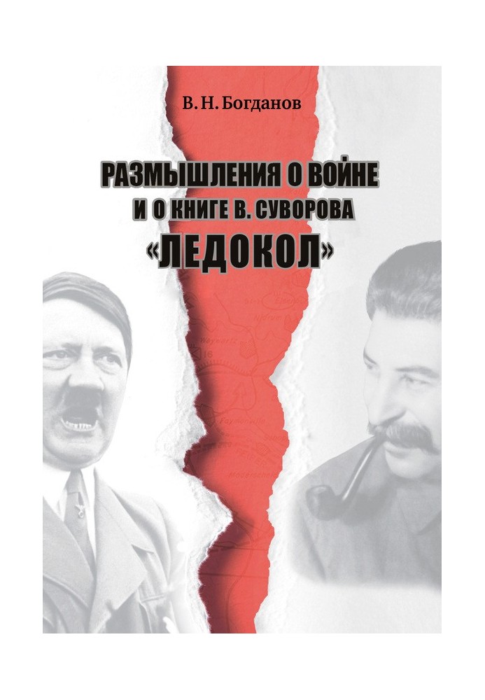 Роздуми про війну та про книгу В. Суворова «Криголам»