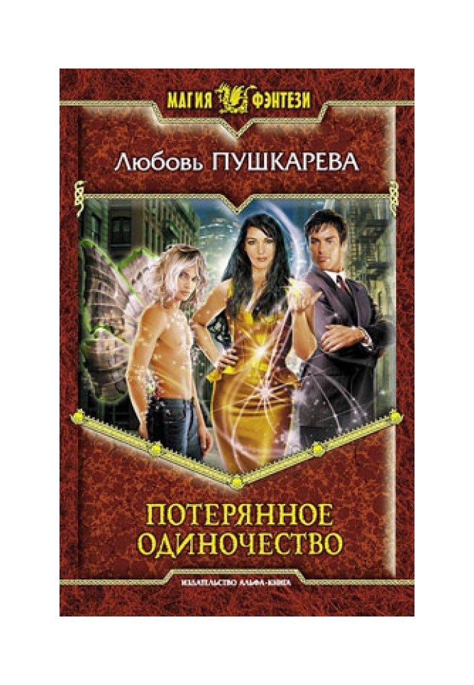 Потерянное одиночество
