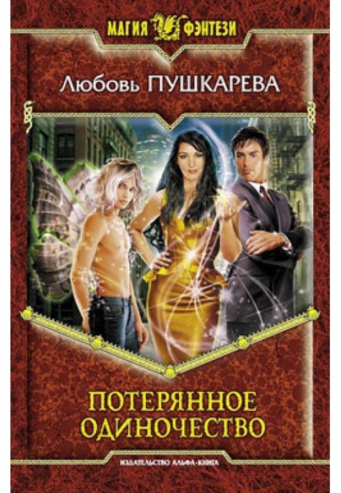 Потерянное одиночество
