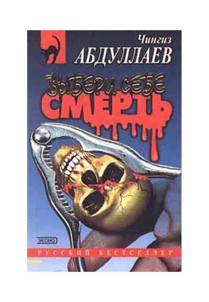 Вибери собі смерть