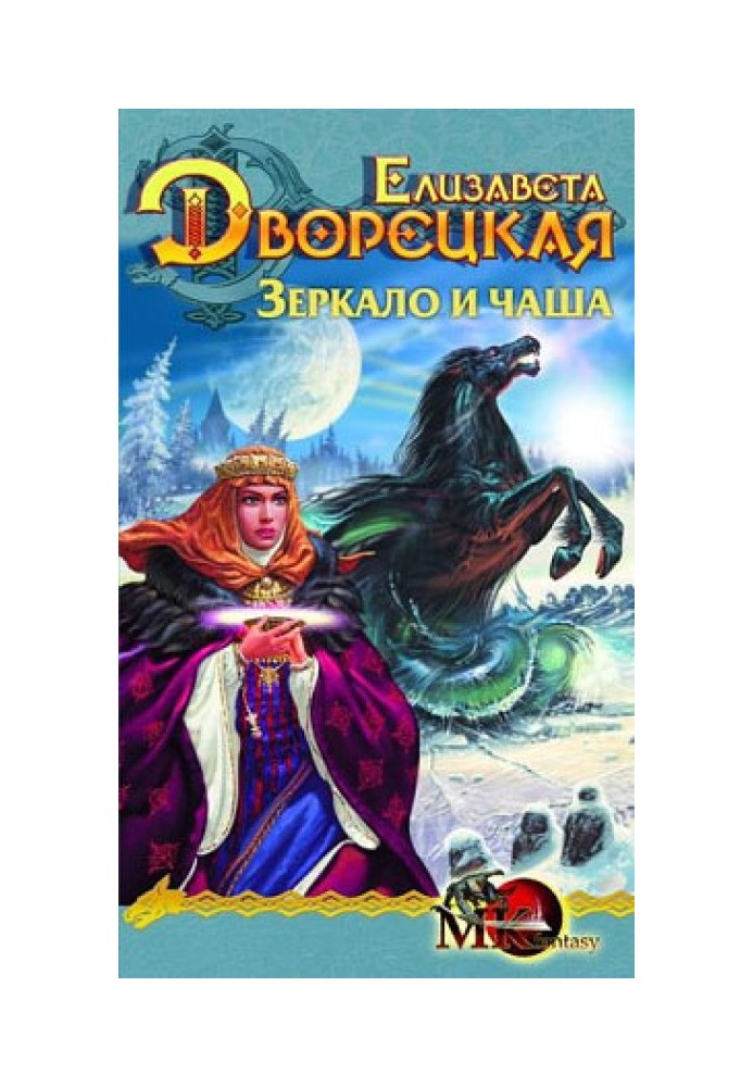 Лес на той стороне. Книга 2: Зеркало и чаша