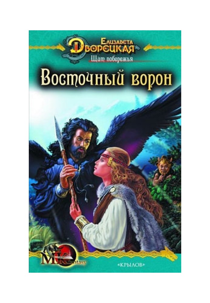 Щит узбережжя. Книга 1: Східний Ворон