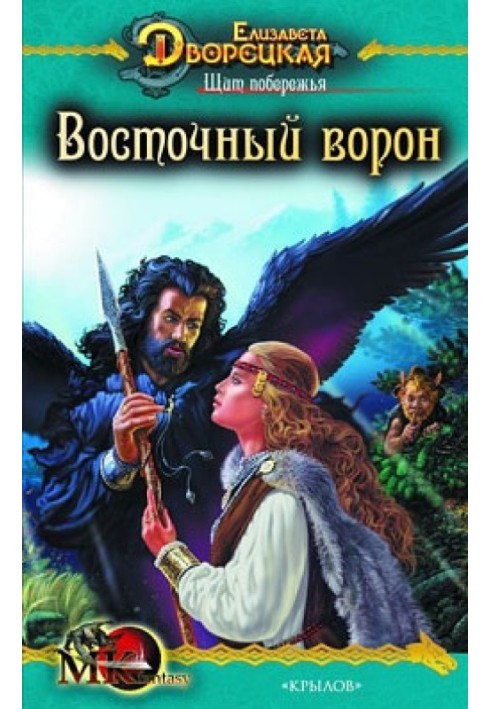 Щит узбережжя. Книга 1: Східний Ворон