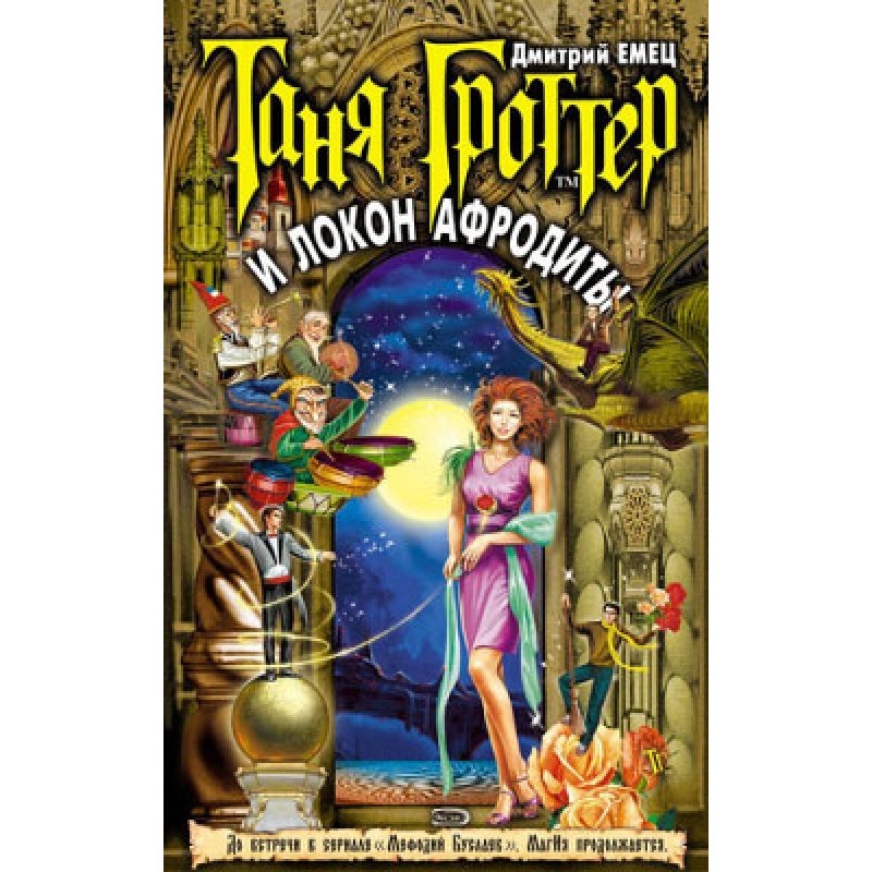 Tanya Grotter and...