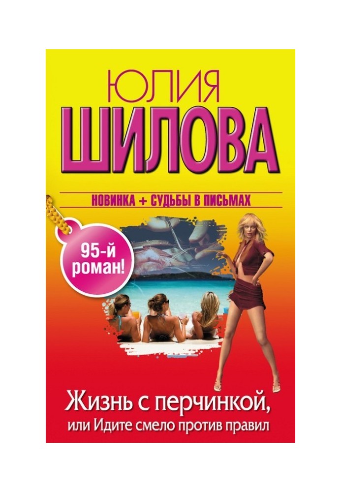 Жизнь с перчинкой, или Идите смело против правил