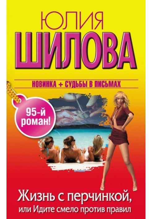 Життя з перчинкою, або Ідіть сміливо проти правил