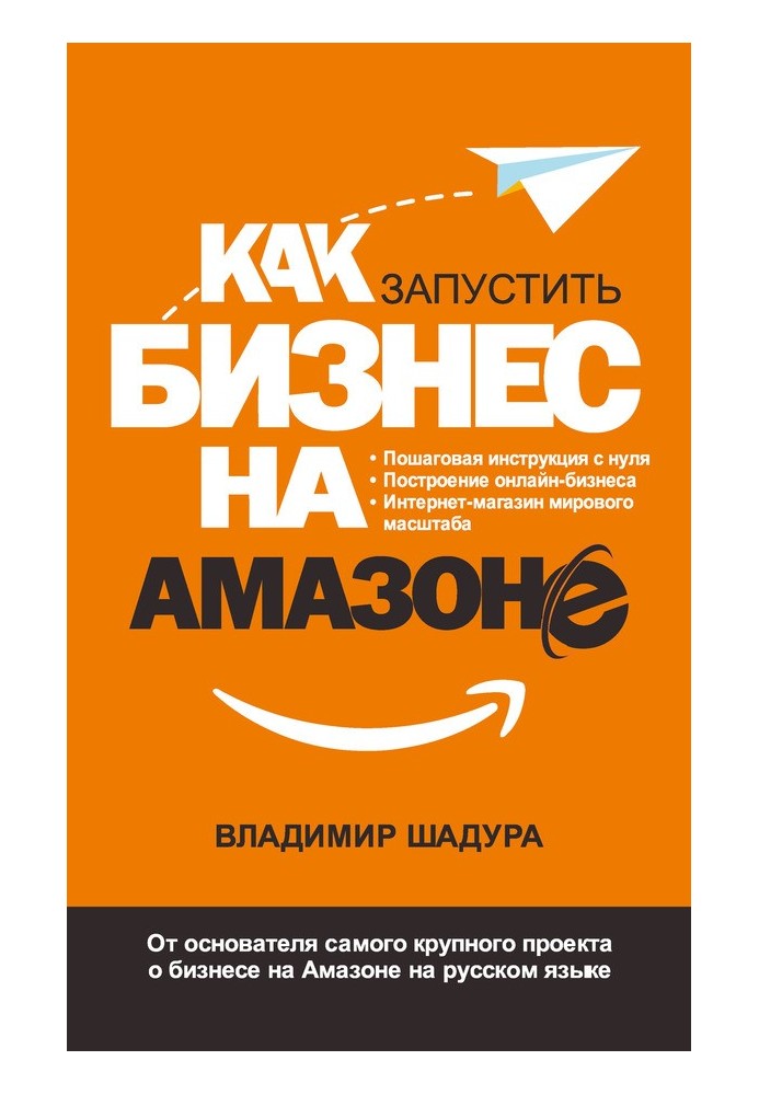 Як запустити бізнес на Амазоні Покрокова інструкція: як запустити онлайн-бізнес інтернет-магазину світового масштабу