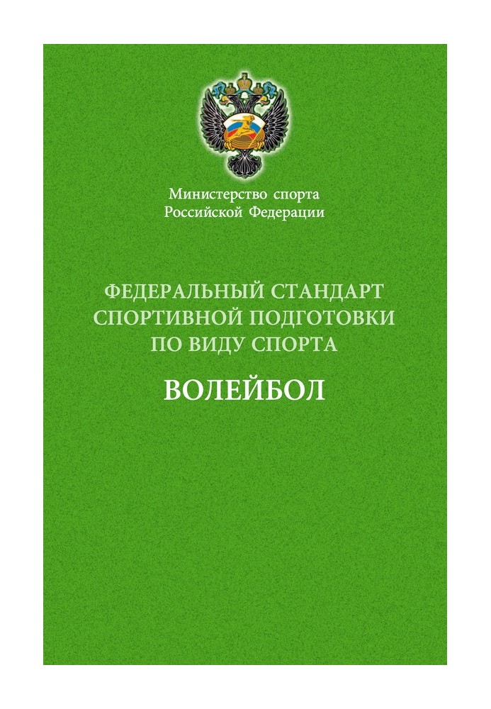 Федеральний стандарт спортивної підготовки з спорту волейбол