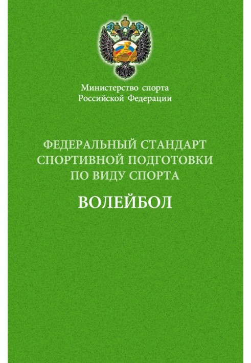 Федеральний стандарт спортивної підготовки з спорту волейбол