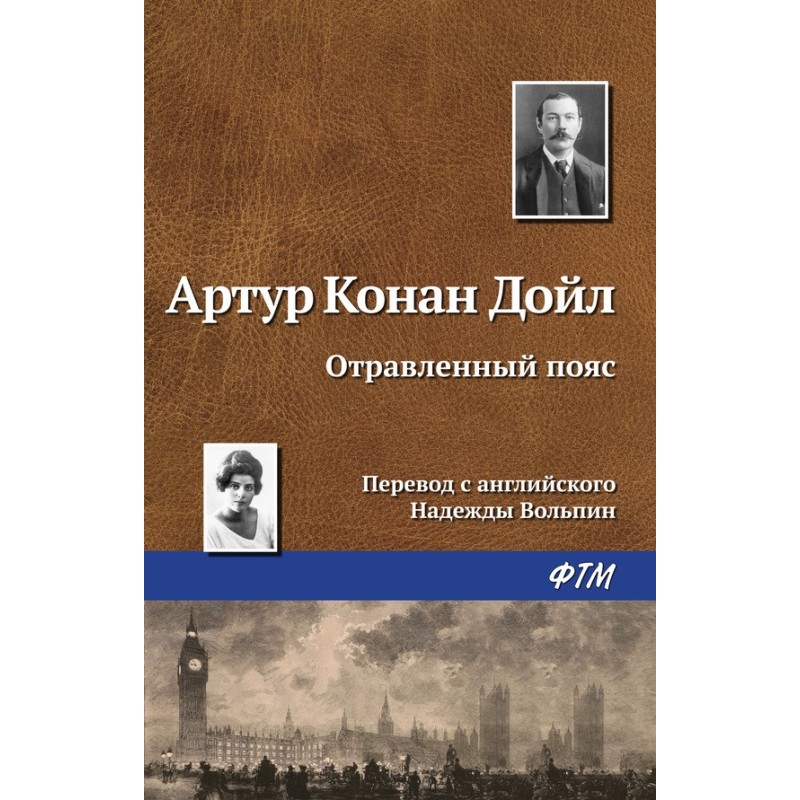 Отравленный пояс