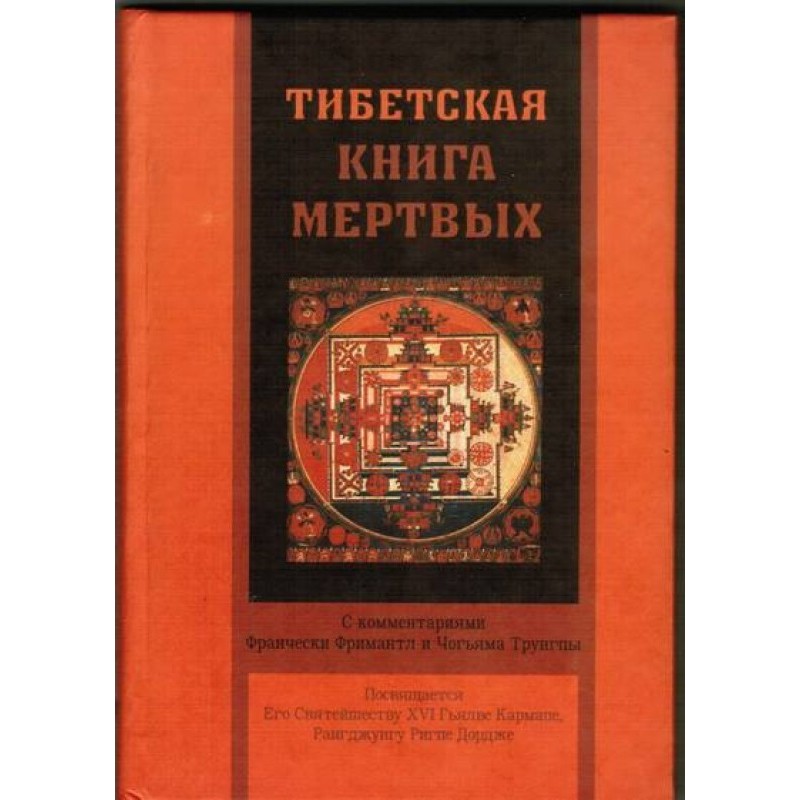 Tibetan Book of the Dead