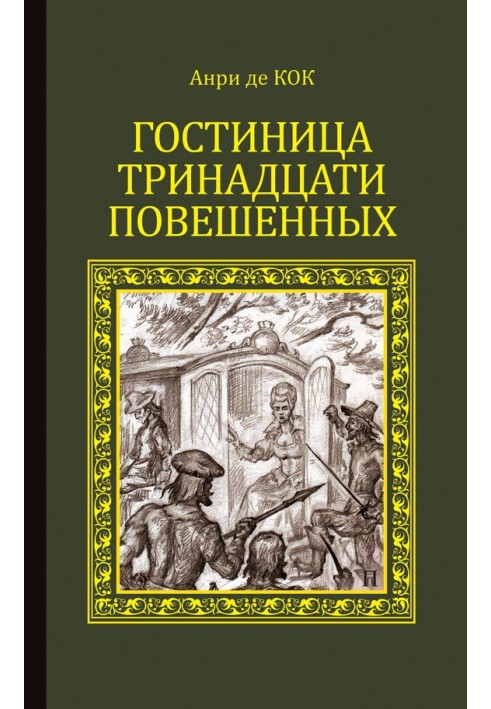 Готель тринадцяти повішених