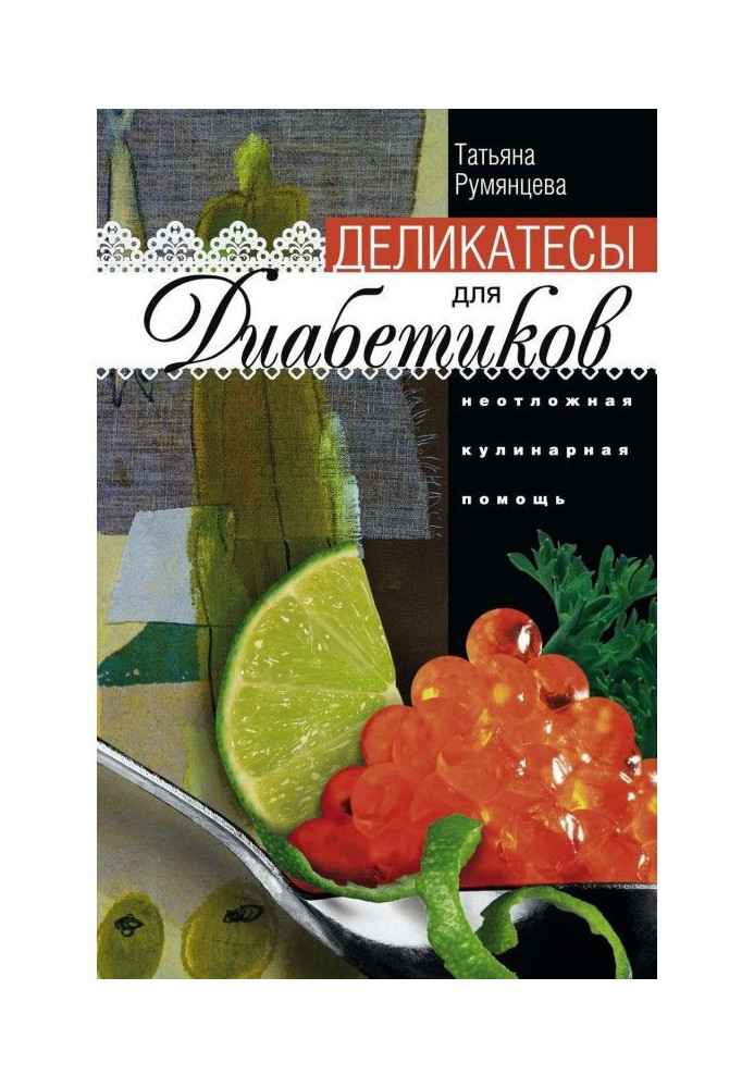 Делікатеси для діабетиків. Невідкладна кулінарна допомога