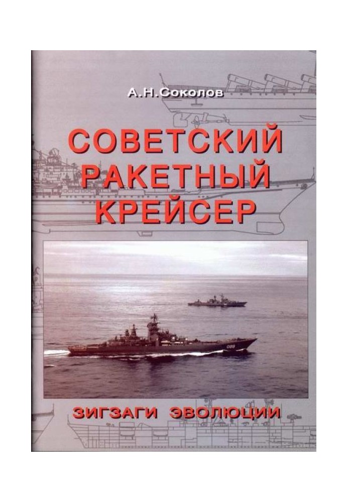 Радянський ракетний крейсер. Зигзаги еволюції