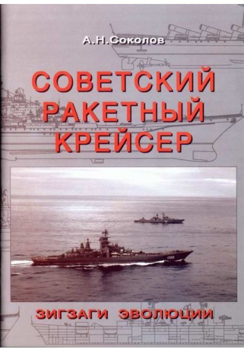 Радянський ракетний крейсер. Зигзаги еволюції