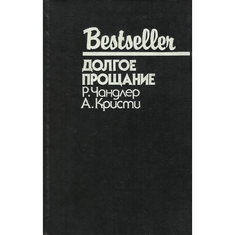 Довге прощання