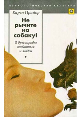 Don't growl at the dog! (On training animals and people)