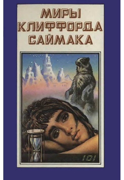 The worlds of Clifford Simak. Book 8