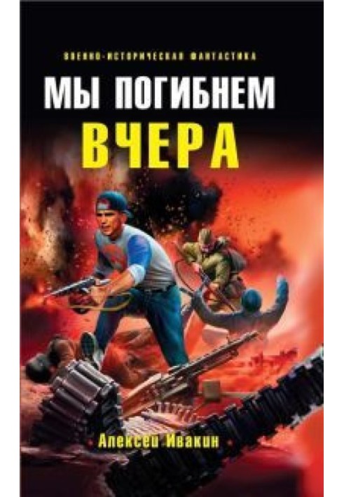 Мы погибнем вчера