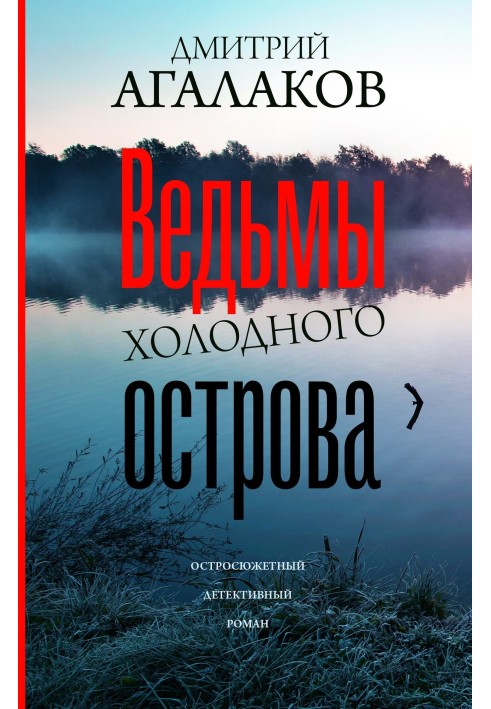 Ведьмы Холодного острова