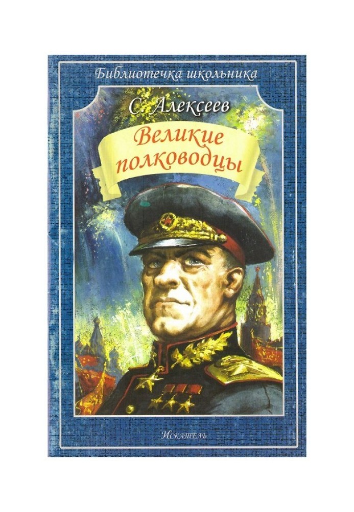 Великі полководці